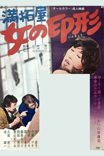 満拓屋　女の印形