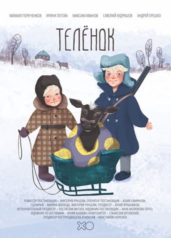 Poster of Телёнок