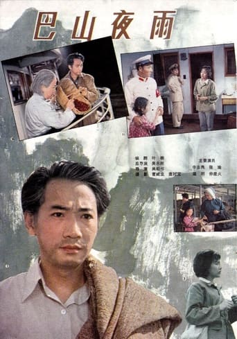 Poster of 巴山夜雨