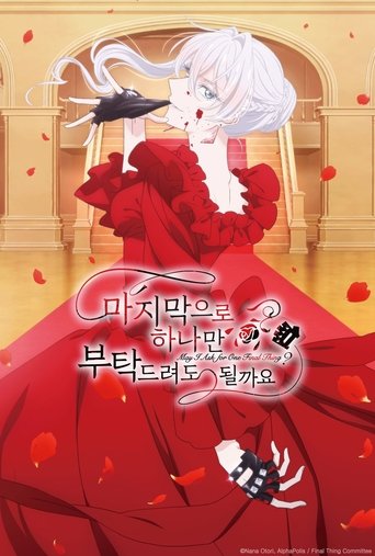 마지막으로 하나만 부탁드려도 될까요
