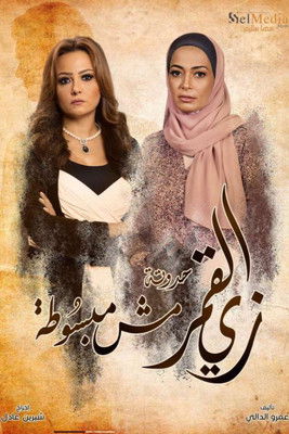 زي القمر - مش مبسوطة poster