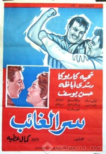 Poster of سر الغائب