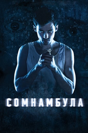Poster of Сомнамбула