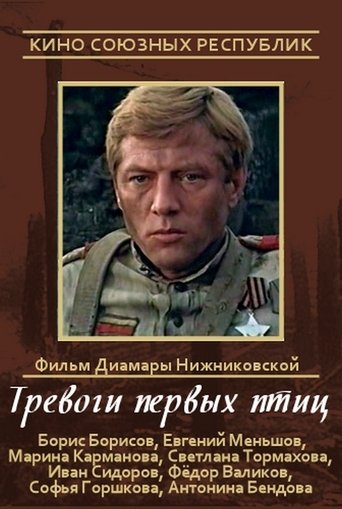 Poster of Тревоги первых птиц