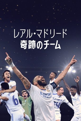 レアル・マドリード：奇跡のチーム