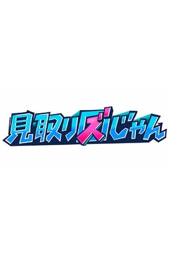 見取り図じゃん