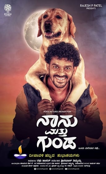 Poster of ನಾನು ಮತ್ತು ಗುಂಡ