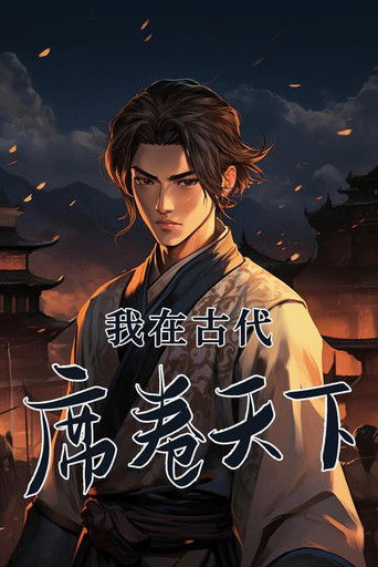 我在古代席卷天下 poster