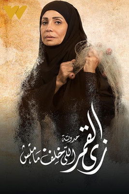 زي القمر - إللي خلف ما ماتش poster