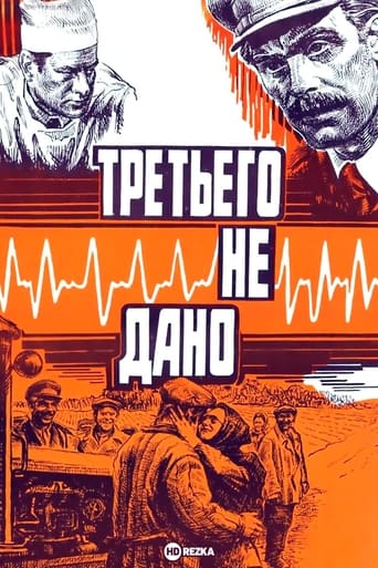 Poster of Третьего не дано