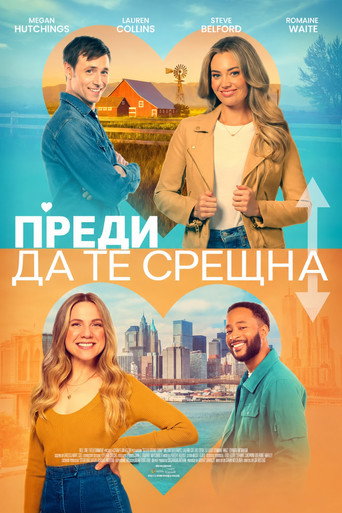 Постер на Преди да те срещна