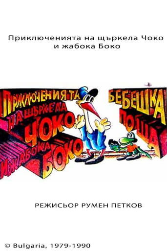 Приключенията на Чоко и жабока Боко 1990