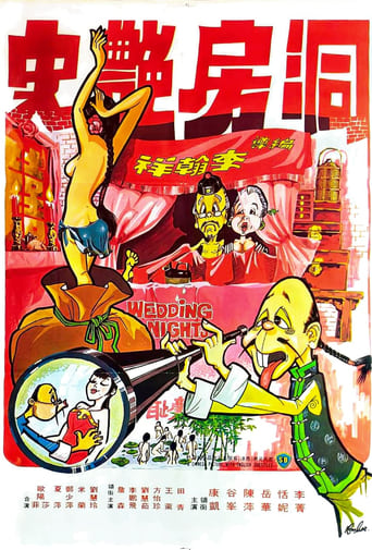 Poster of 洞房艷事