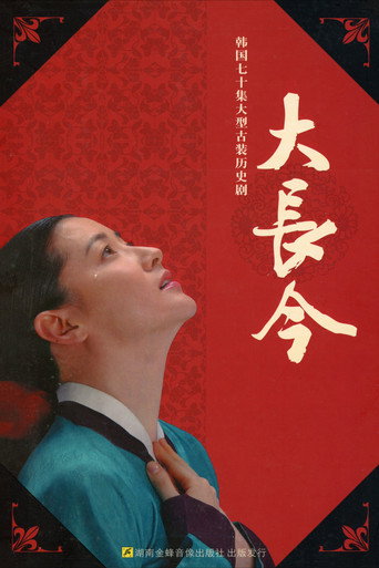 大长今