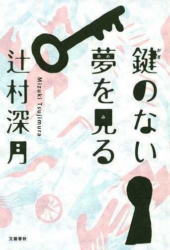 Poster of 鍵のない夢を見る