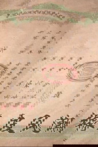 橡皮风潮