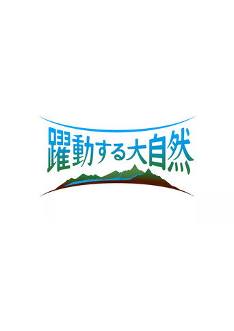 躍動する大自然 奇跡の絶景ストーリー