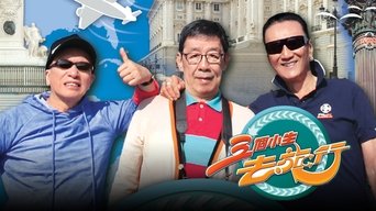 三個小生去旅行 - S1E01