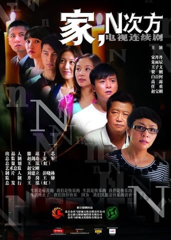 家，N次方 2012