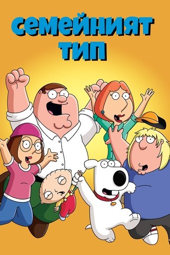 Семейният тип (1999)