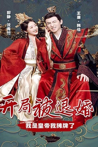 开局被退婚,我是皇帝我摊牌了