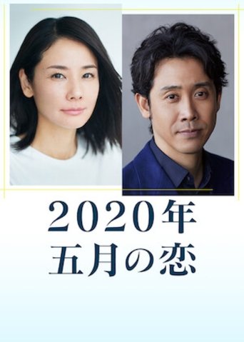 2020年 五月之恋