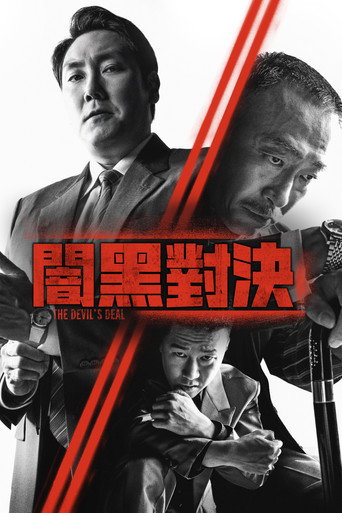 闇黑對決