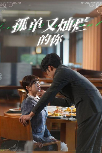 孤单又灿烂的你 poster