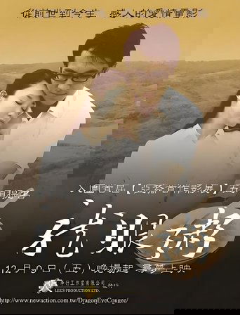 Dragon Eye Congee: A Dream of Love (2005)