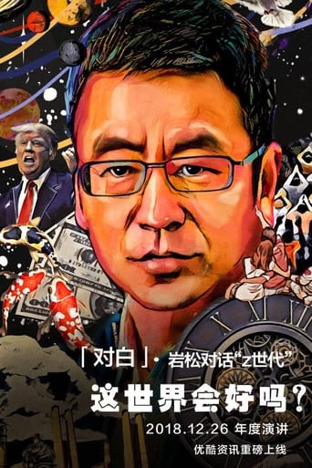 Poster of 对白