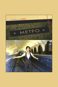 Метро (2009)