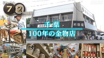 第21話：Chiba 100 Years hardware store