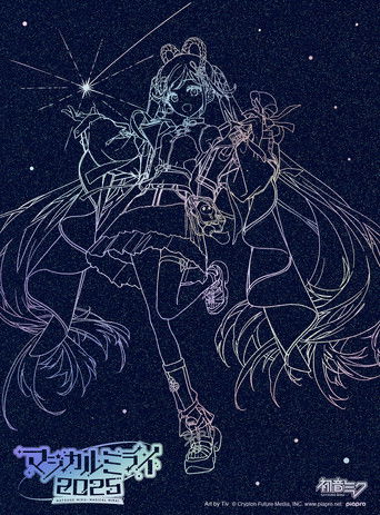 初音ミク マジカルミライ 2025