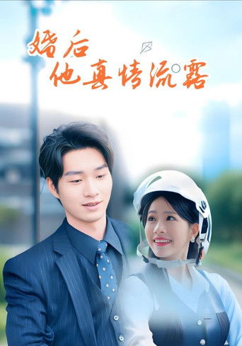 婚后他真情流露 poster