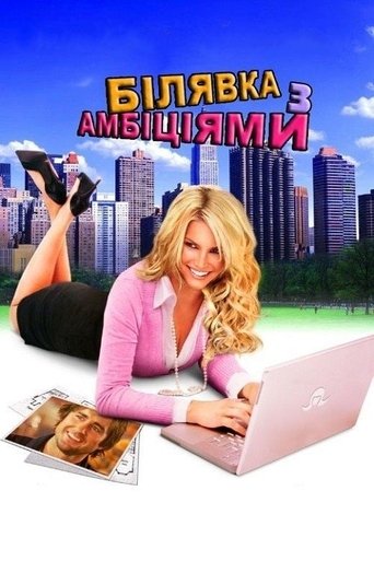 Білявка з амбіціями