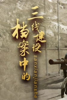 档案中的三线建设