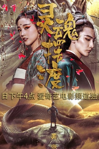 Poster of 灵魂摆渡·黄泉