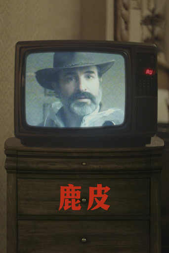 鹿皮