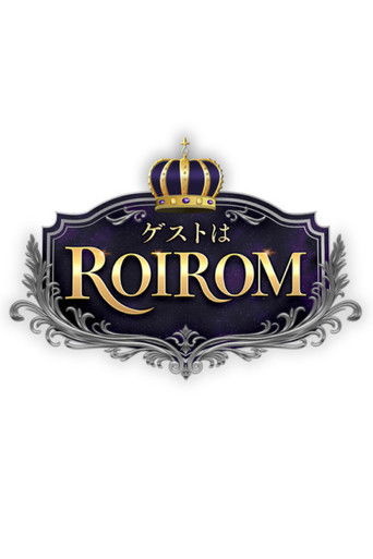 ゲストはROIROM (2026)