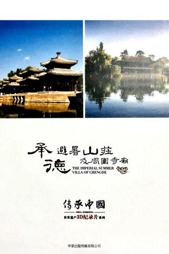 传承·中国世界遗产3D纪录片之承德避暑山庄及周围寺庙