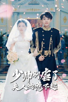 少帅别虐了夫人她惹不起 poster