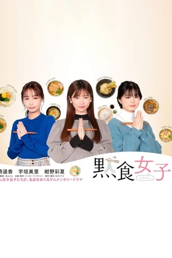 Poster of 黙食女子