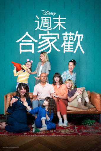 《周末合家欢》海报