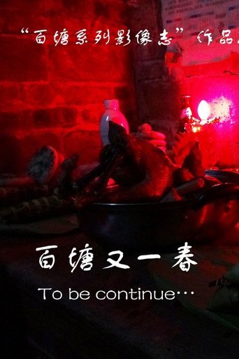 Cartell de 百塘又一春