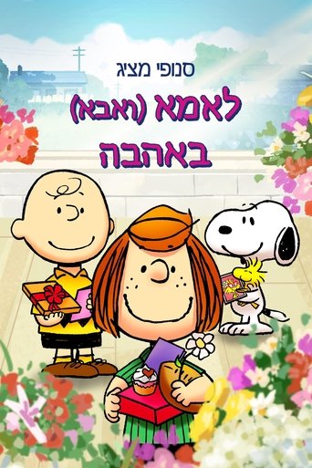 סנופי מציג: לאמא (ואבא) באהבה