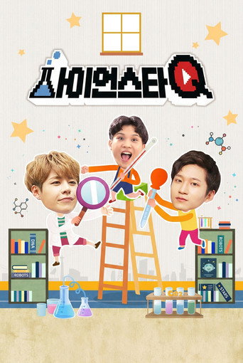 사이언스타Q 시즌 1