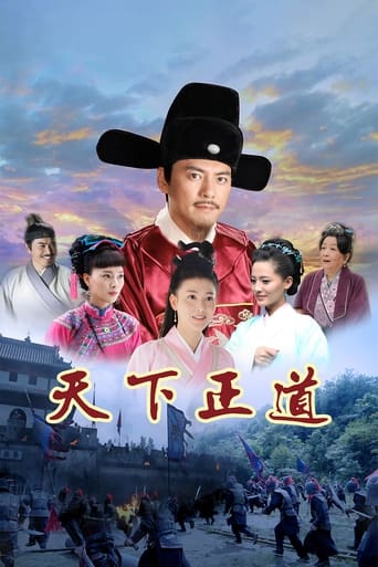Poster of 天下正道
