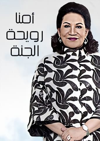 Poster of أمنا رويحة الجنة