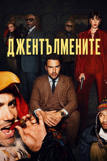 Джентълмените