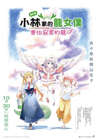 小林家的龙女仆 怕寂寞的龙